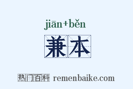 兼本是什么意思的图片
